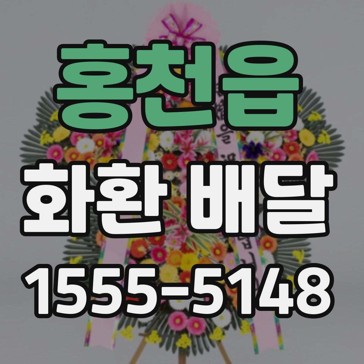 홍천읍 화환 배달