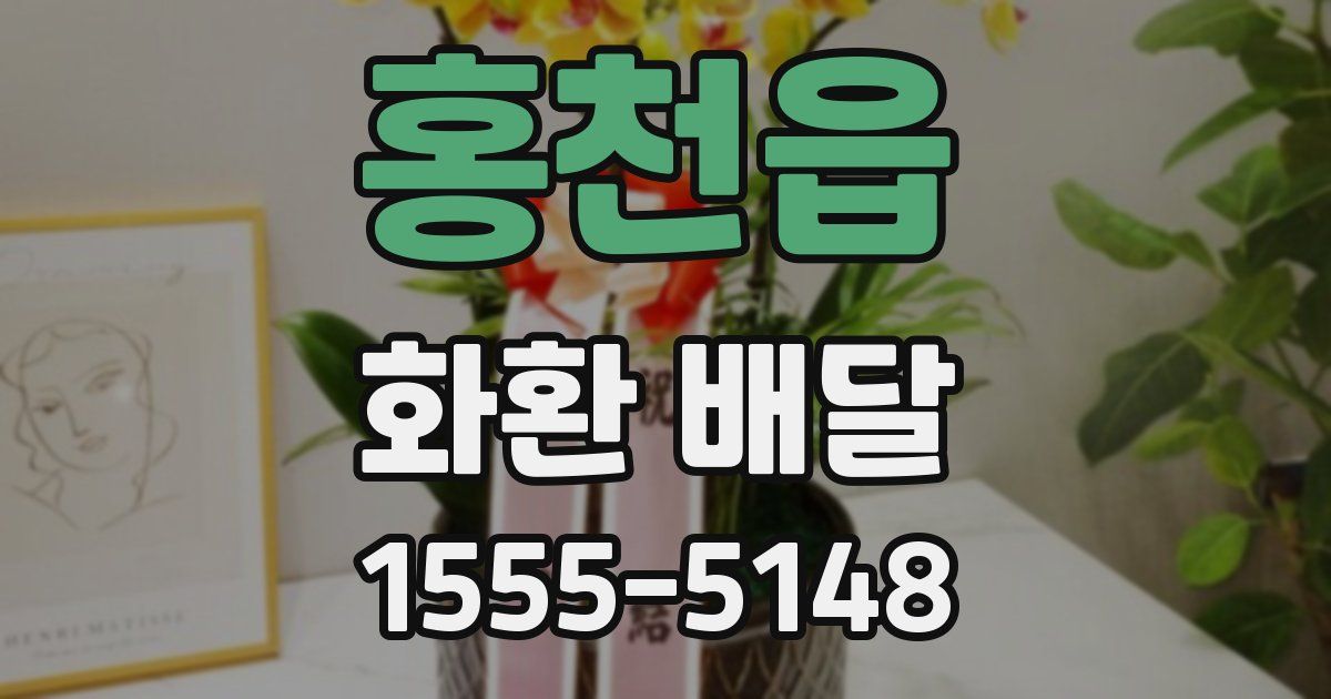 홍천읍 화환 배달