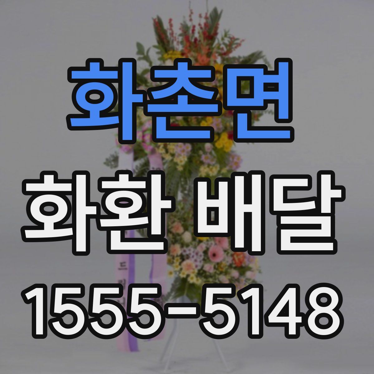 화촌면 화환 배달