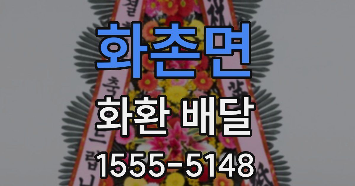 화촌면 화환 배달