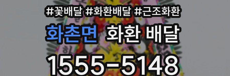 화촌면 화환 배달