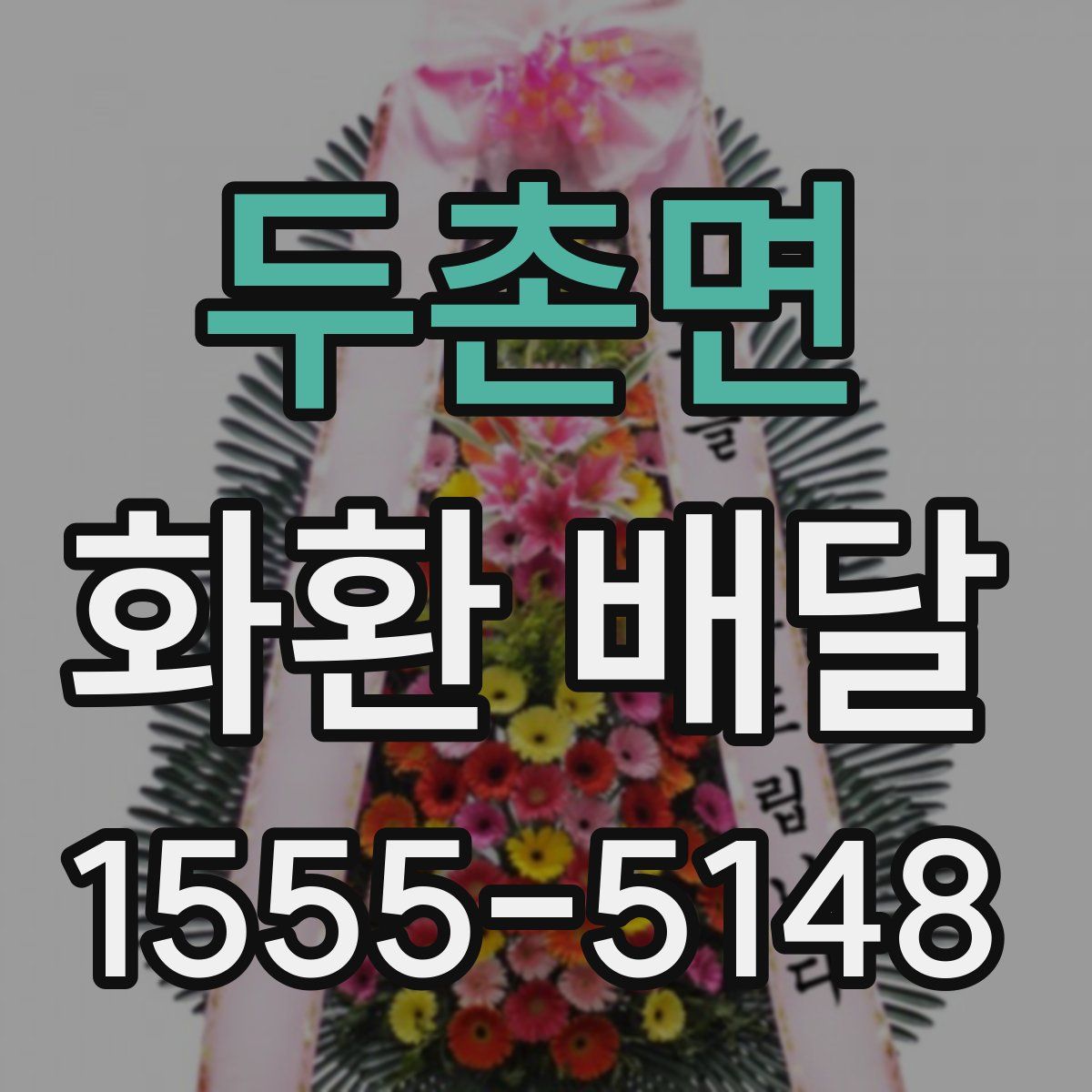 두촌면 화환 배달