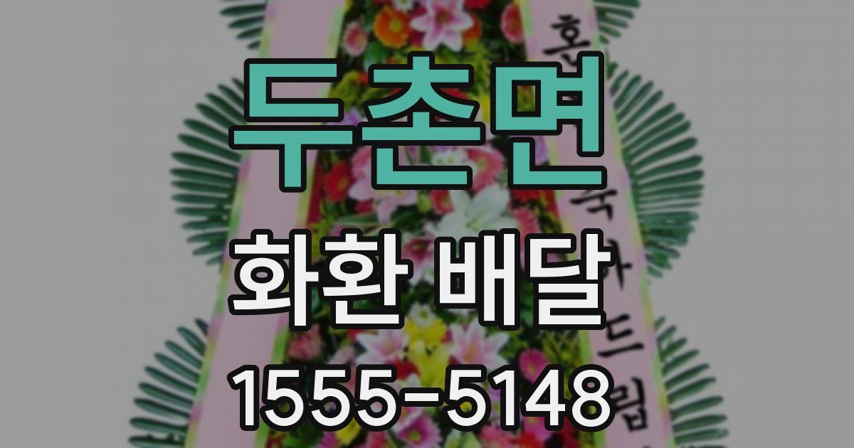 두촌면 화환 배달
