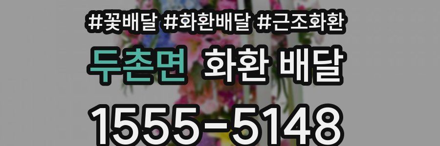 두촌면 화환 배달