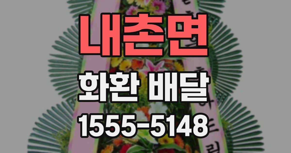 내촌면 화환 배달