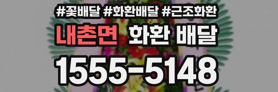 내촌면 화환 배달
