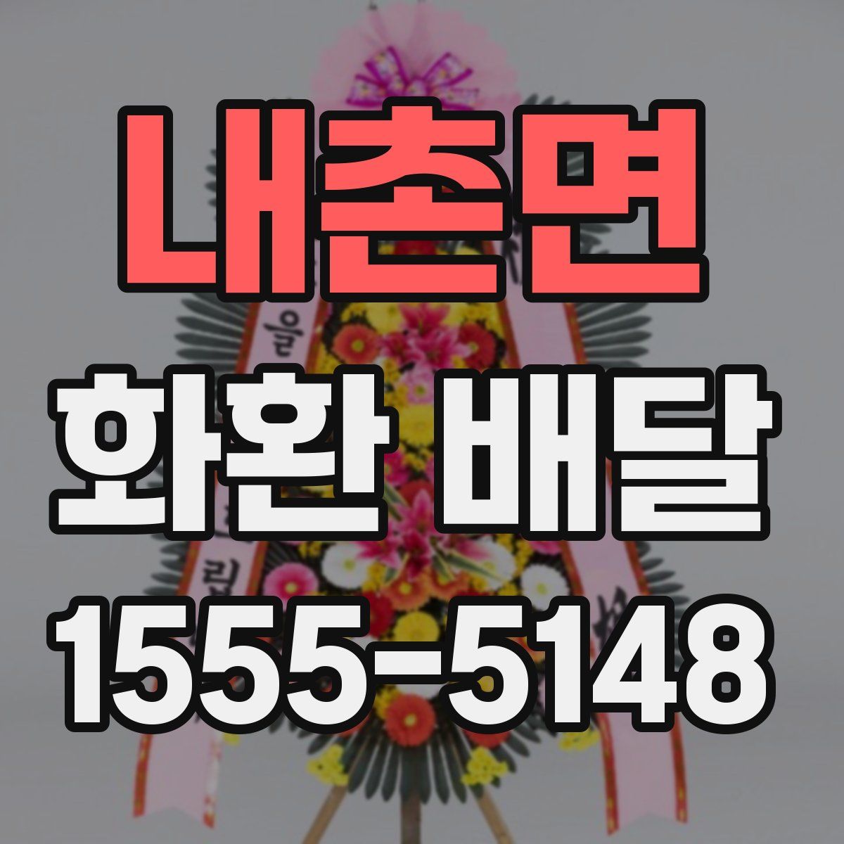 내촌면 화환 배달