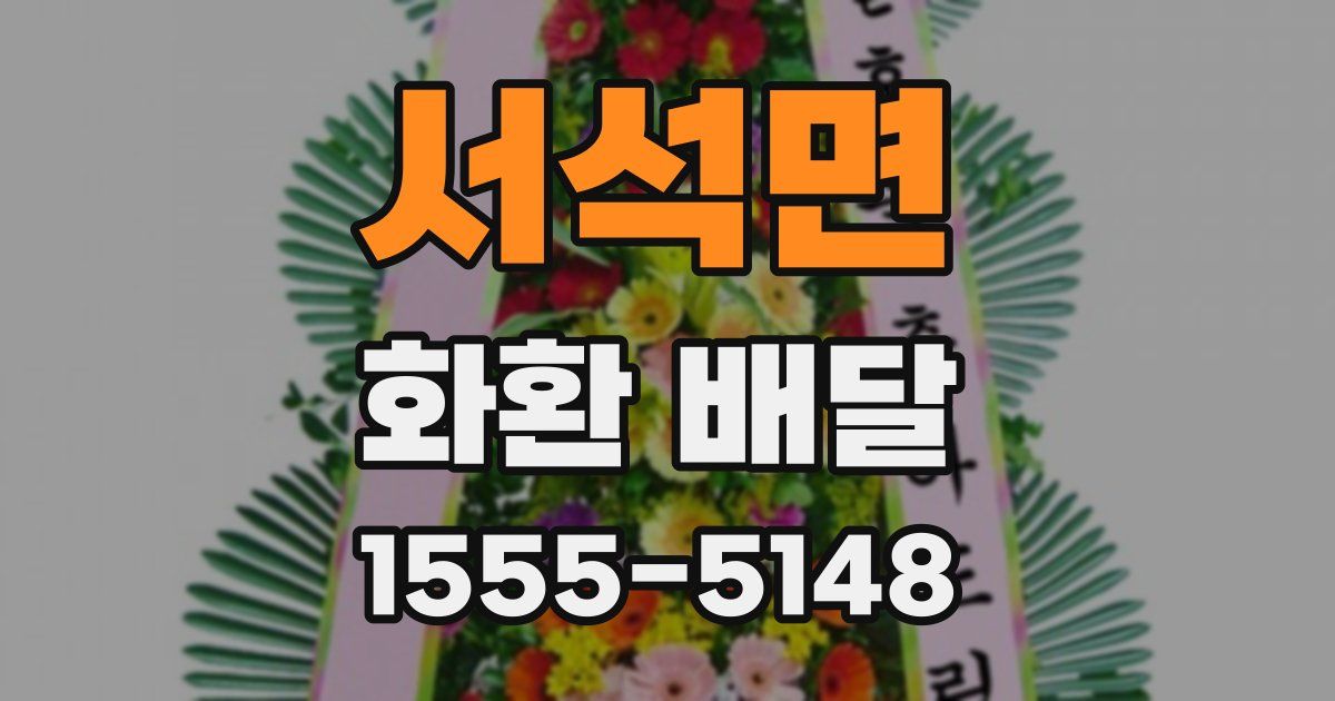 서석면 화환 배달