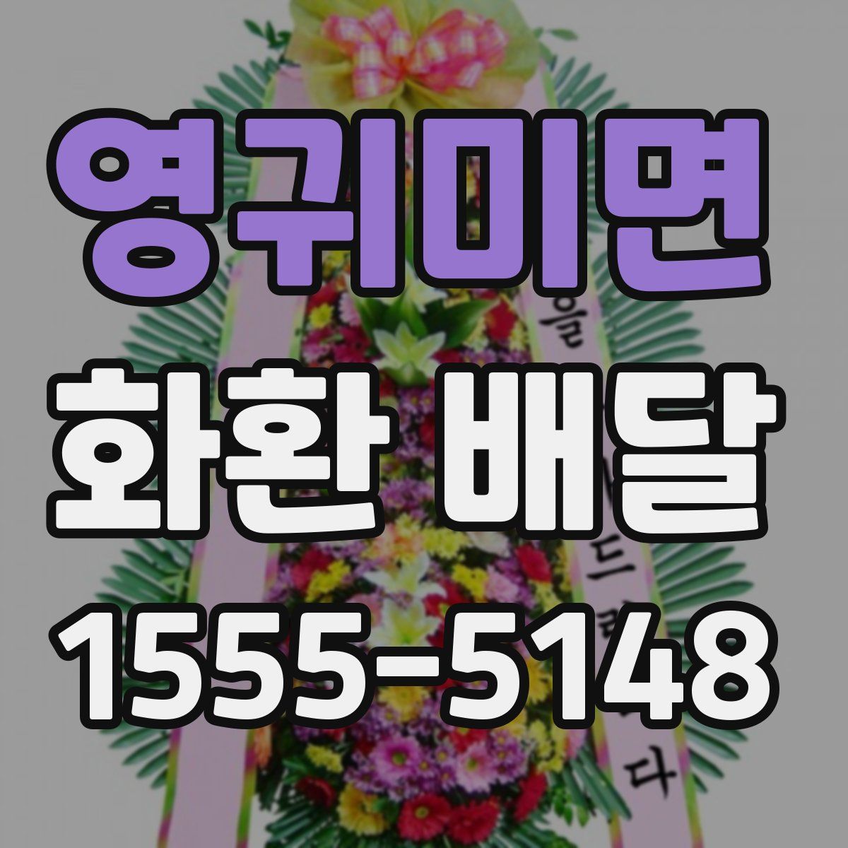 영귀미면 화환 배달