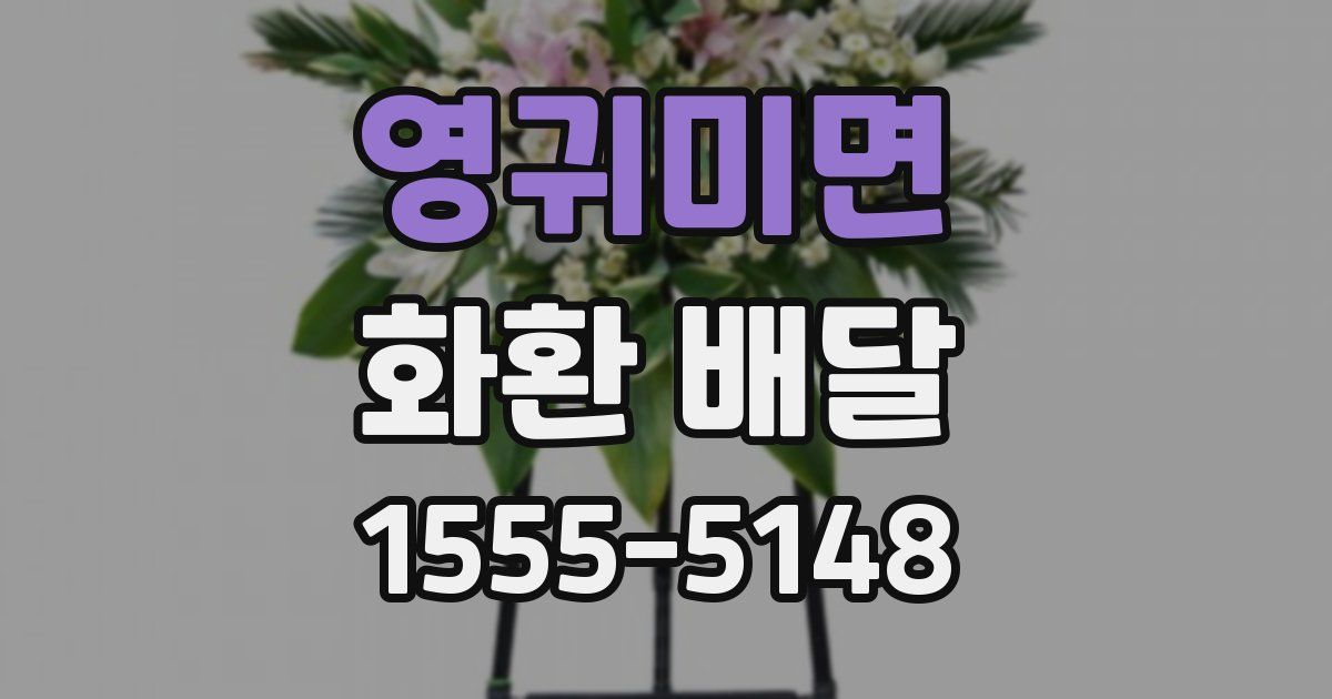 영귀미면 화환 배달