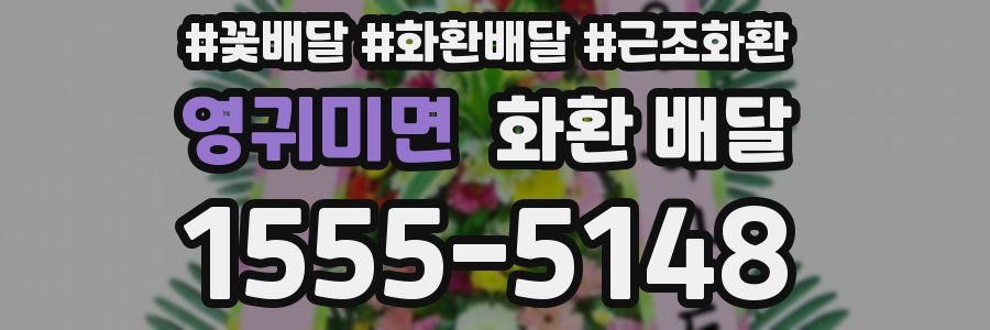 영귀미면 화환 배달