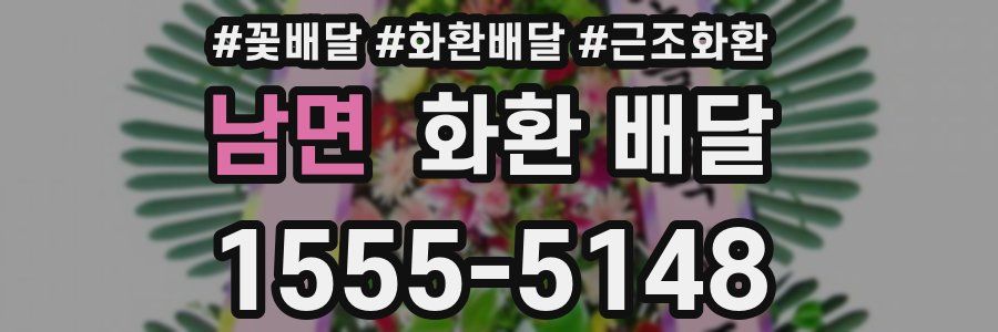 남면 화환 배달