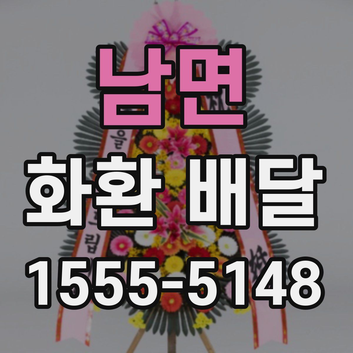 남면 화환 배달
