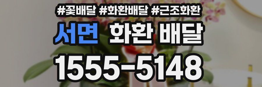 서면 화환 배달