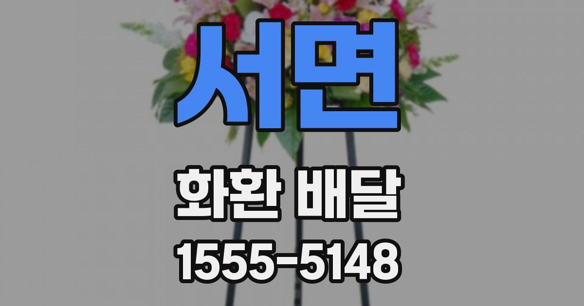 서면 화환 배달