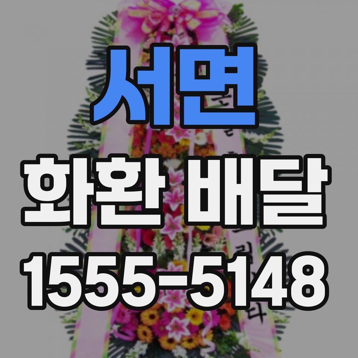 서면 화환 배달