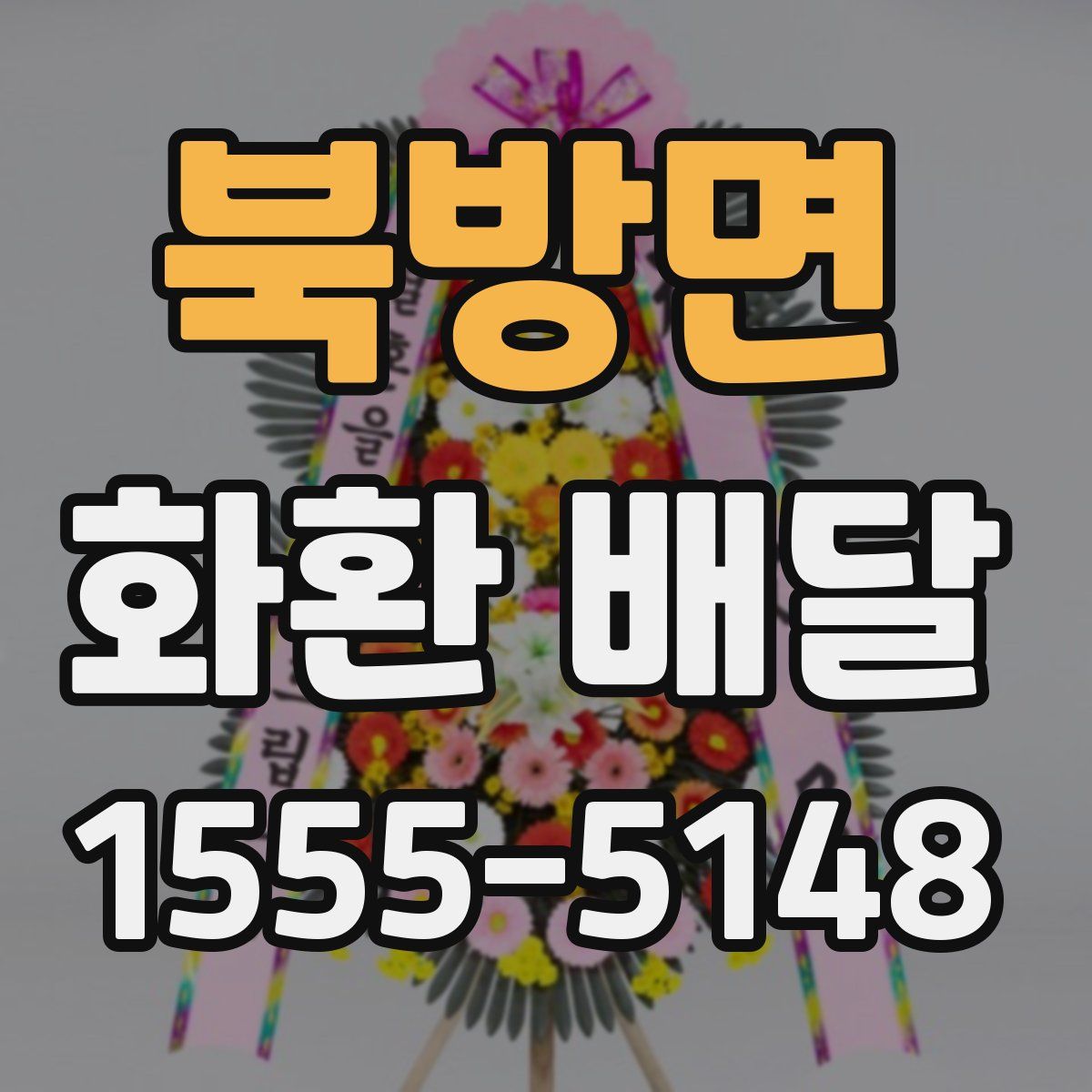북방면 화환 배달