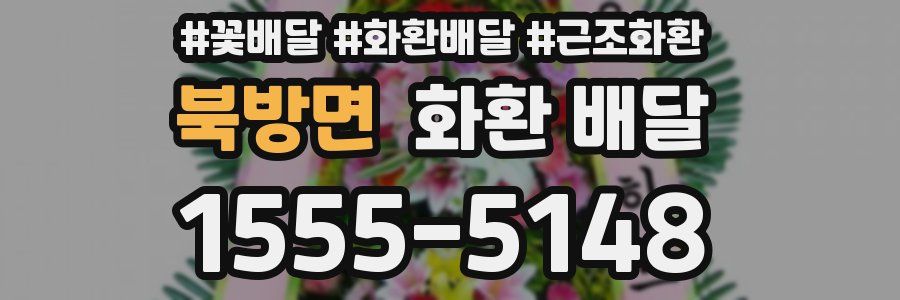 북방면 화환 배달