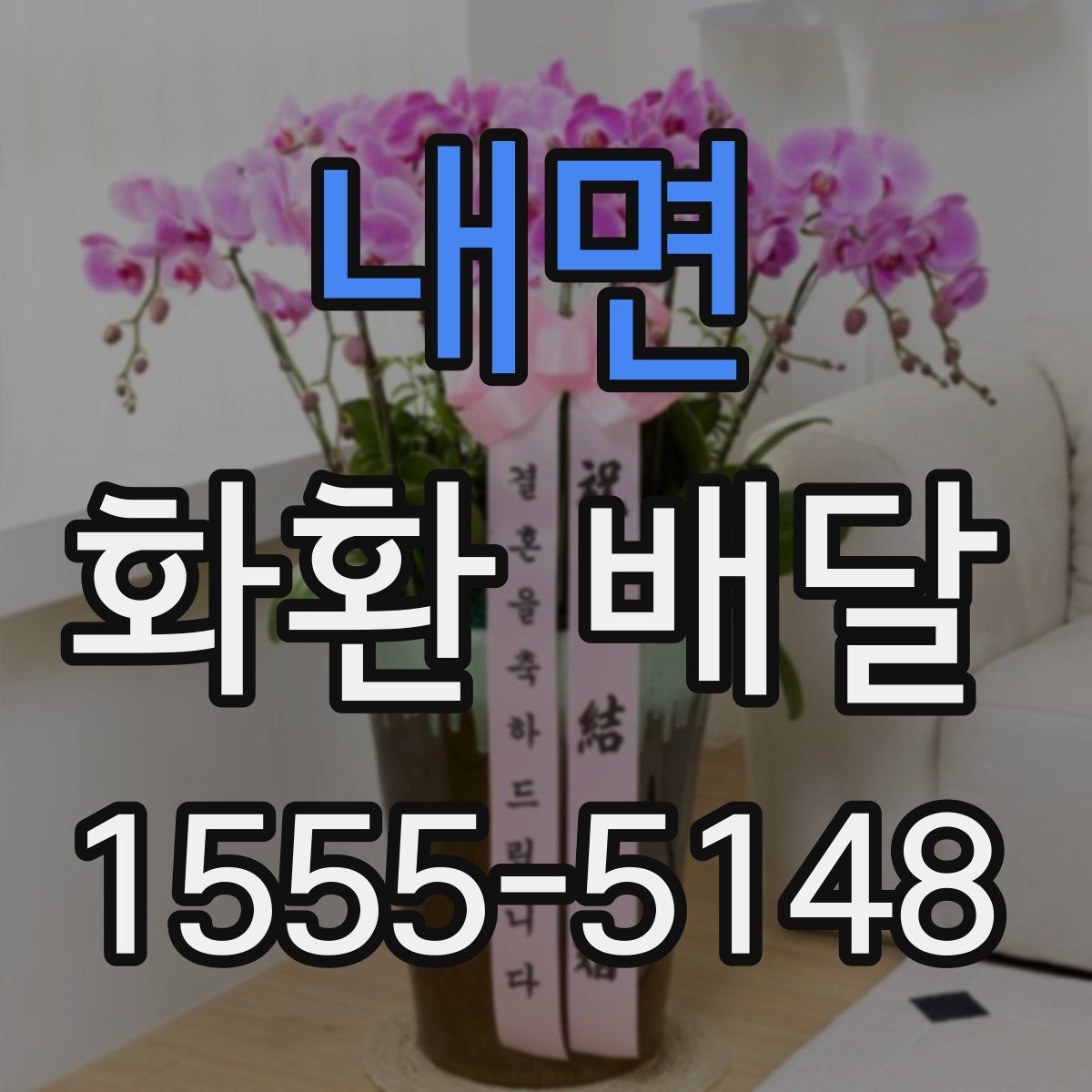 내면 화환 배달