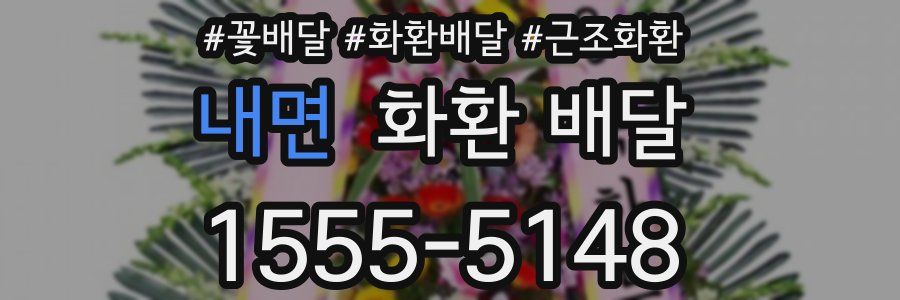 내면 화환 배달