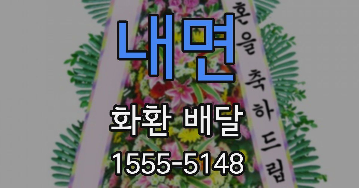 내면 화환 배달