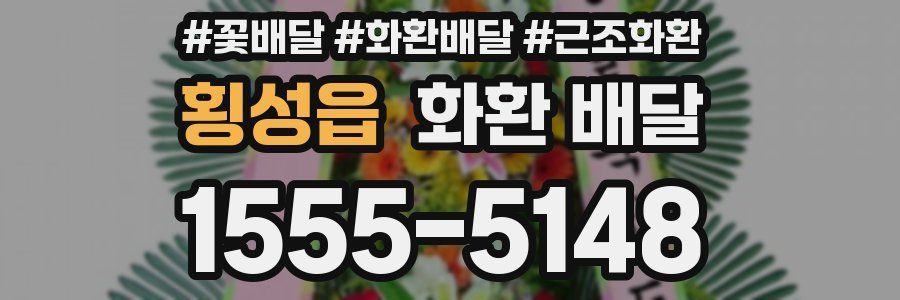 횡성읍 화환 배달
