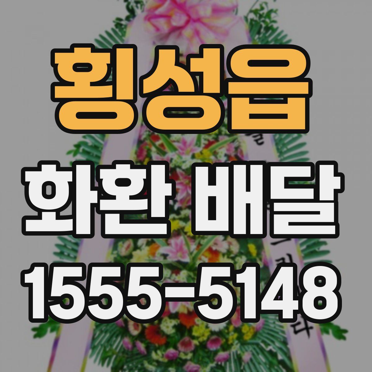 횡성읍 화환 배달