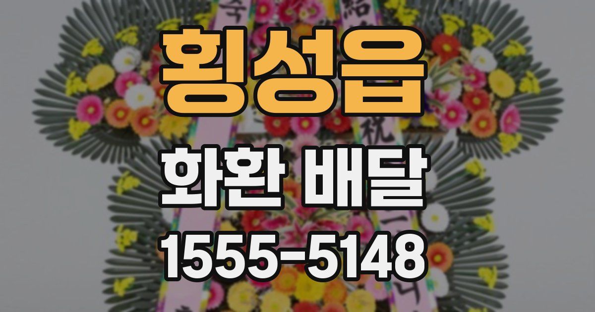 횡성읍 화환 배달