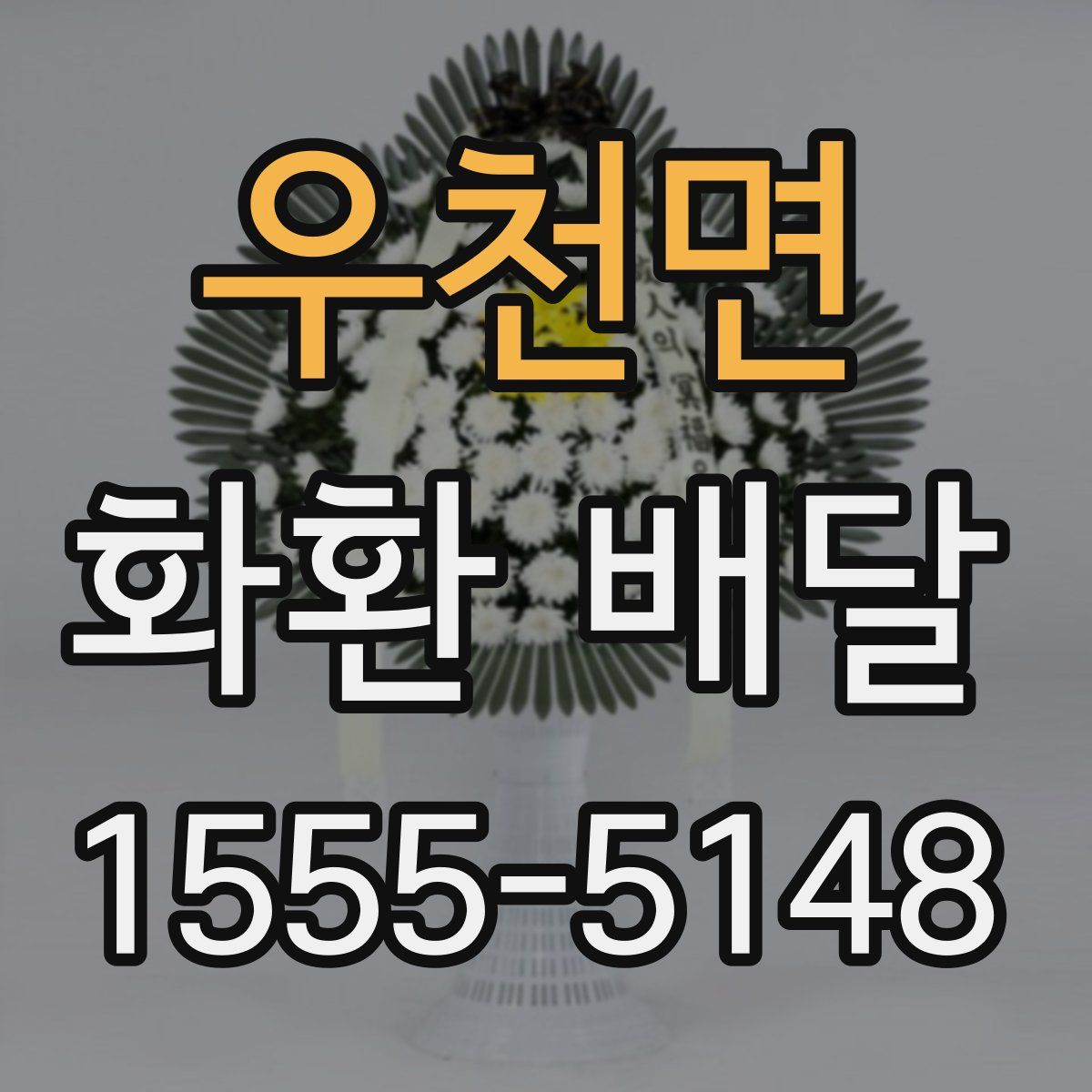 우천면 화환 배달
