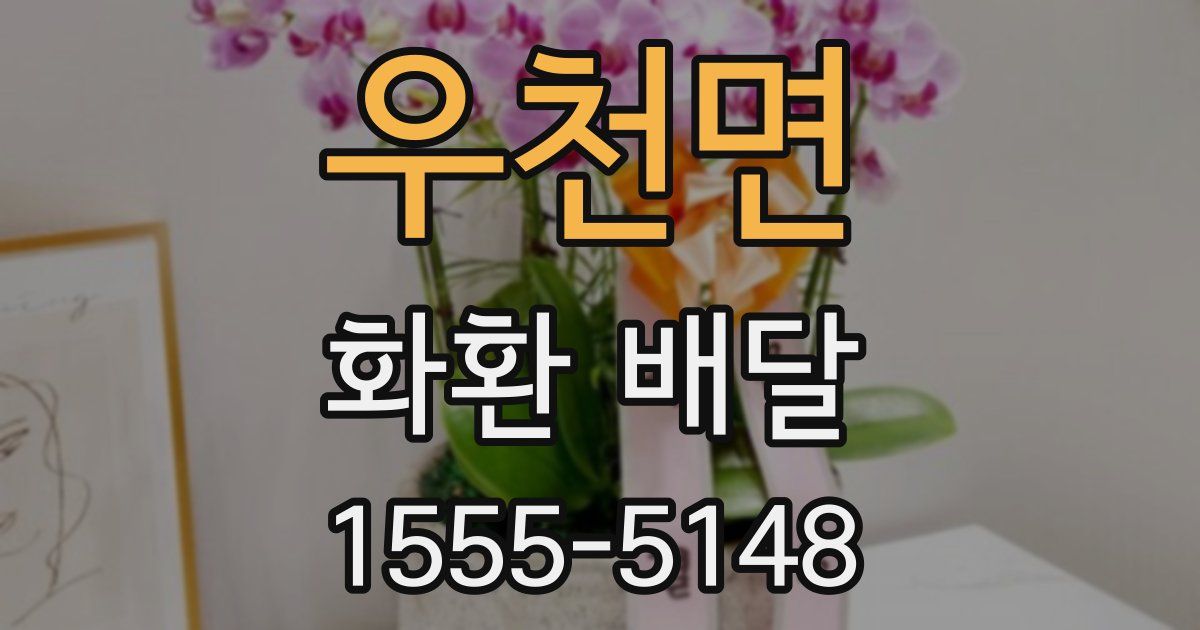 우천면 화환 배달