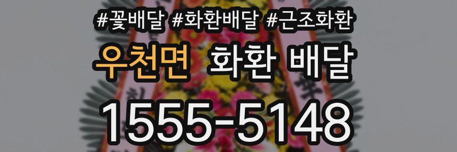 우천면 화환 배달