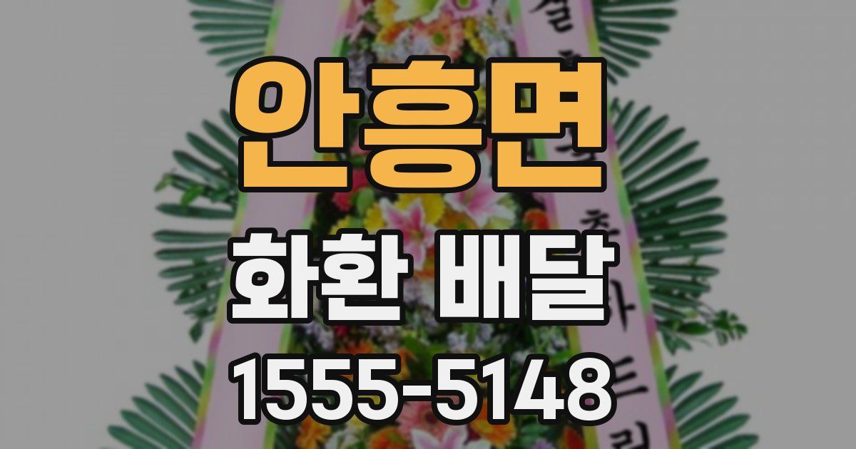 안흥면 화환 배달