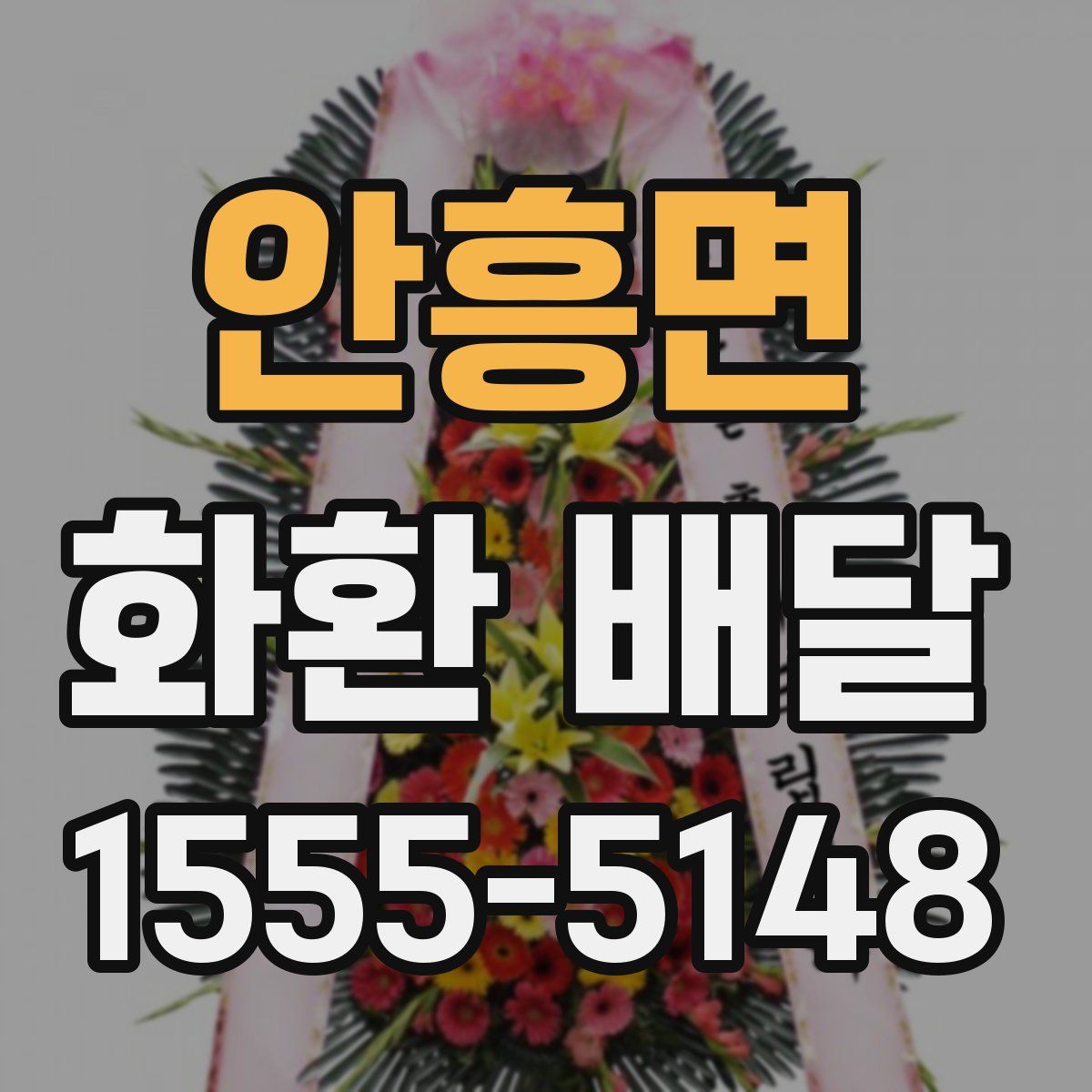 안흥면 화환 배달