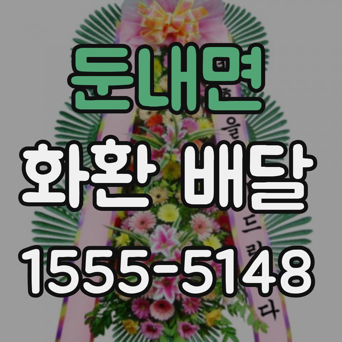 둔내면 화환 배달