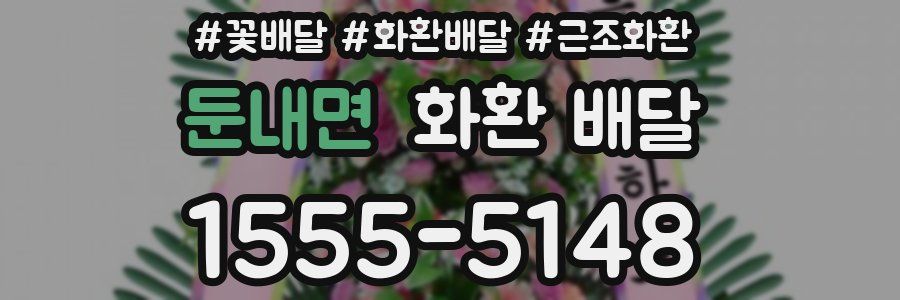 둔내면 화환 배달
