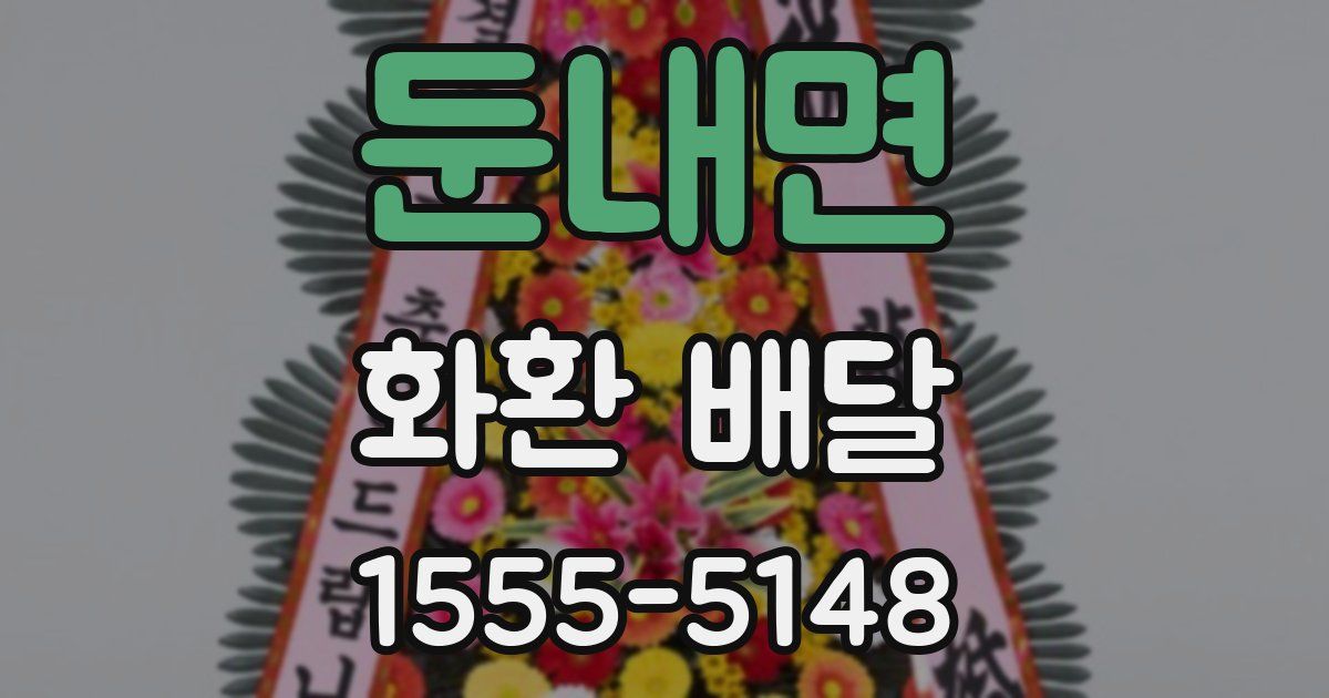 둔내면 화환 배달