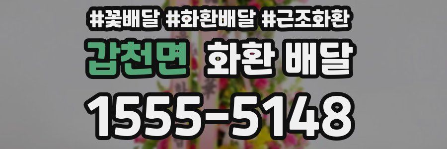 갑천면 화환 배달