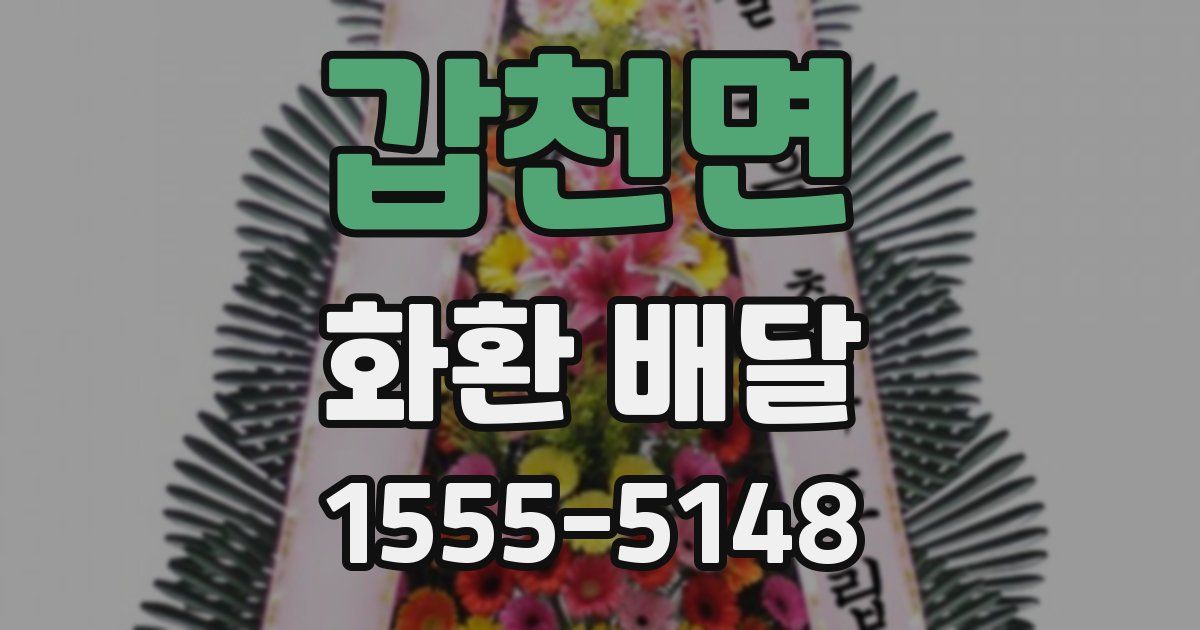 갑천면 화환 배달