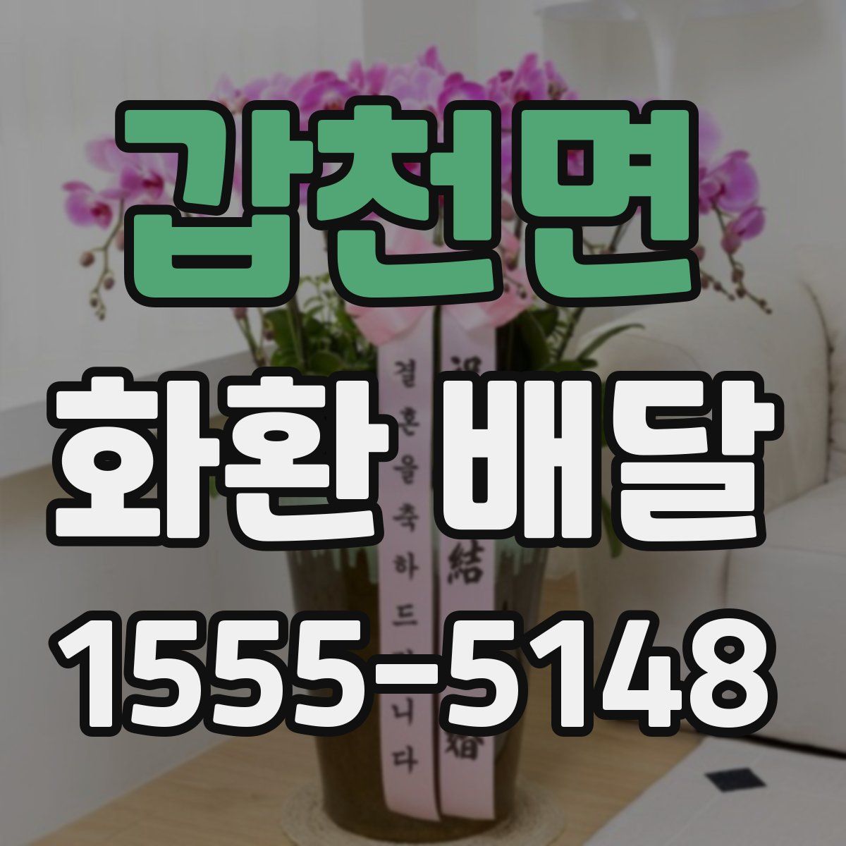갑천면 화환 배달
