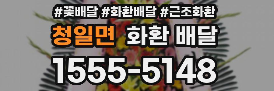 청일면 화환 배달