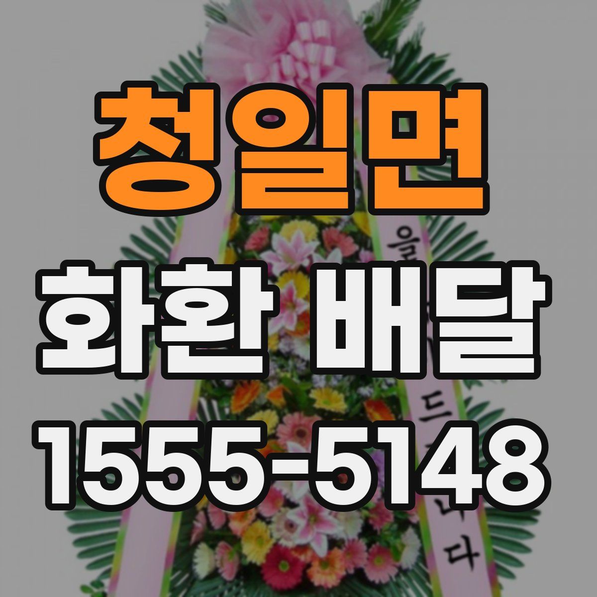 청일면 화환 배달