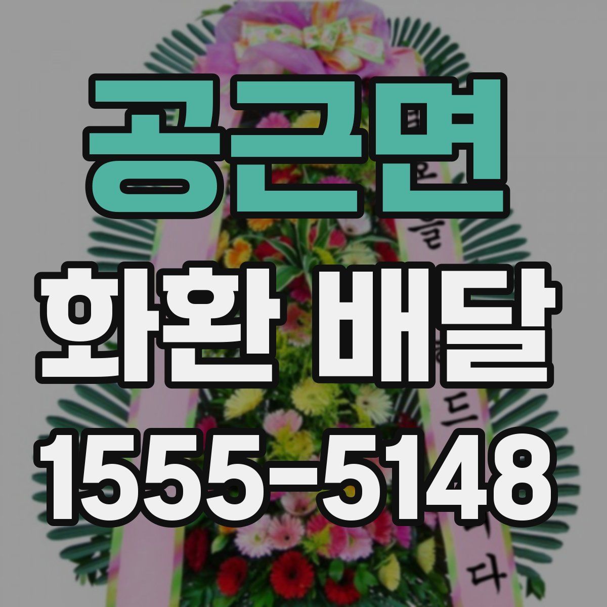공근면 화환 배달
