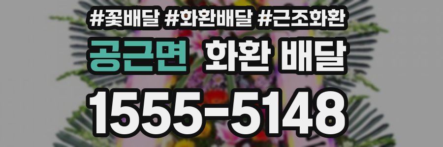 공근면 화환 배달