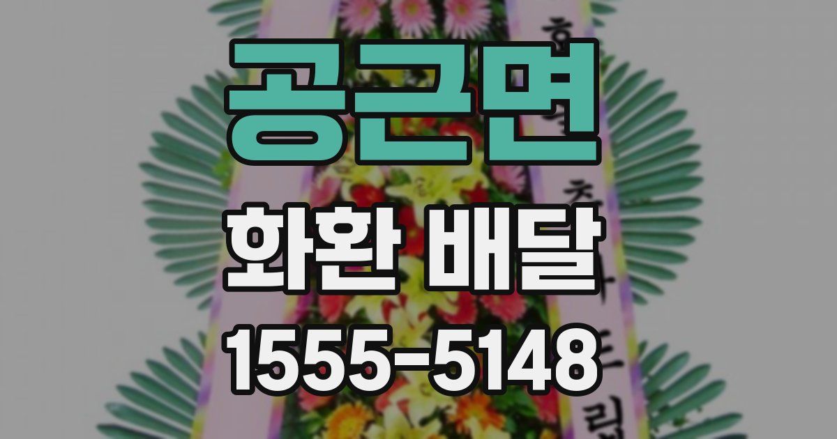 공근면 화환 배달