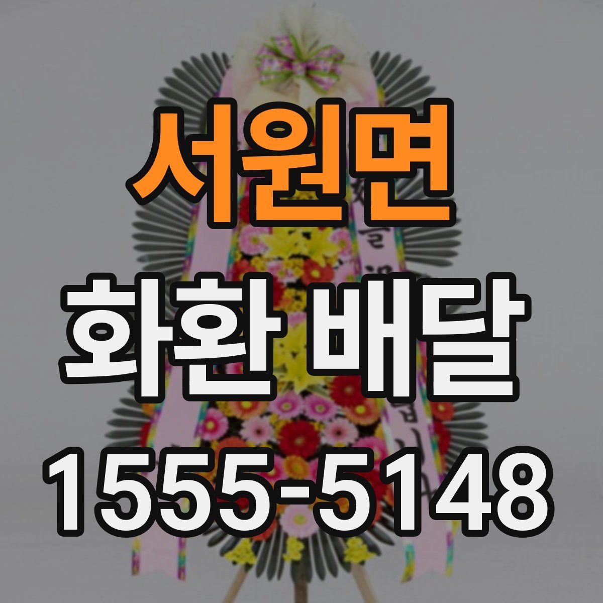 서원면 화환 배달