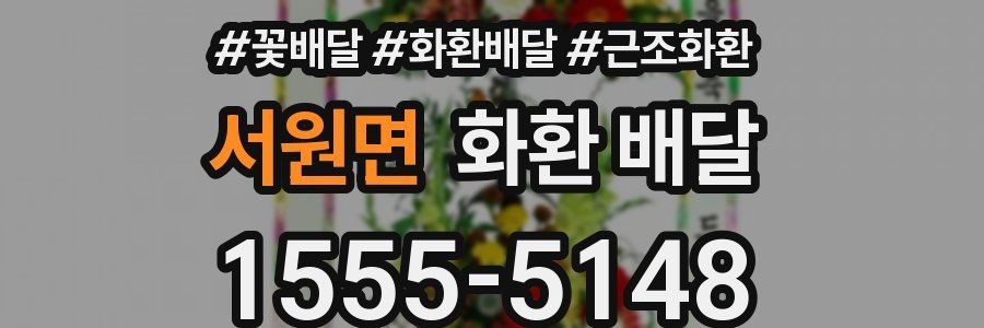 서원면 화환 배달