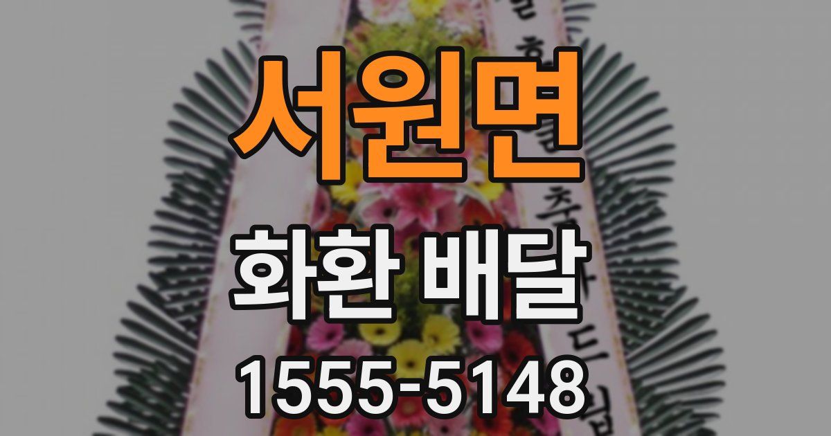 서원면 화환 배달