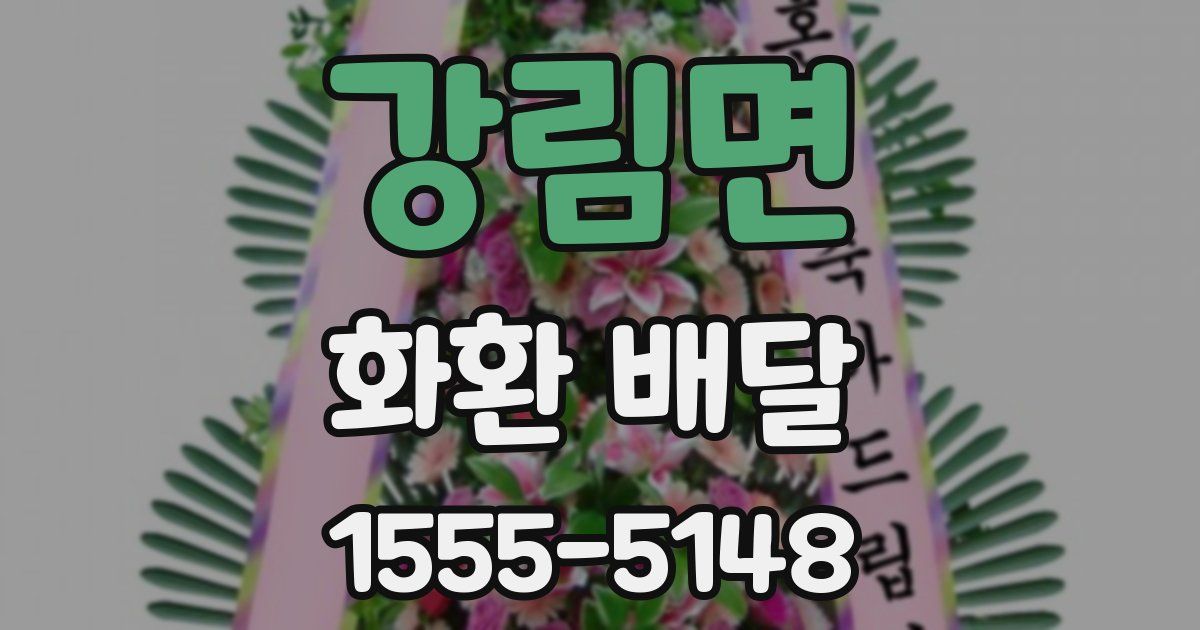 강림면 화환 배달