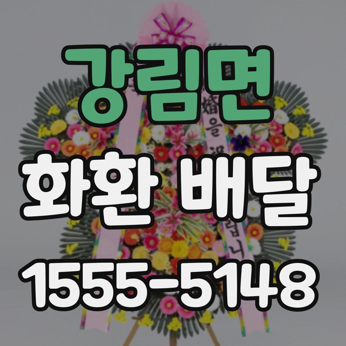 강림면 화환 배달