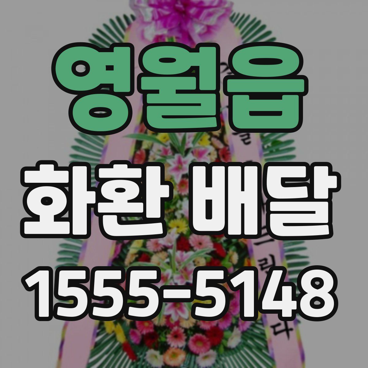 영월읍 화환 배달